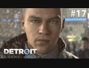 【実況】私たちの未来＊Detroit: Become Humanを初プレイ【part.17】