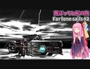 茜ぼっちと船の旅 のんびりゲーム日和#2【Far lone sails】