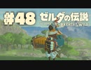 【ぽつぽつ実況 #48】気づき【ゼルダの伝説BoW】