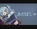 【長山コミ】あだぽしゃ【UTAU音源配布】