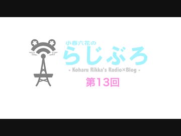 【Cevioラジオ】小春六花のらじぶろ -第13回-