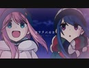 【MAD】志摩りん&各務原なでしこ✖️カナタハルカ［Yuru Camp▲/ゆるキャン▲]