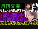 【週刊文春】有名人への告発の記事をタレコミ女性から大嘘記事だと暴露されるw記事をしれっと削除して逃亡w杜撰な取材で記事作り上げるその内容がヤバすぎるw