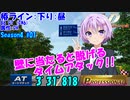 頭文字D THE ARCADE Season4 椿ライン下り 86GT[DH] AT 3'31”818 Professional #01【頭文字DAC】