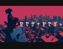 【重音テトSV】セヤデ↑セヤデ↓／にりっとる