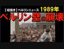 1989年情報　群衆が突破！