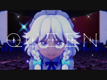 【東方MMD】【MMDカメラ配布あり】　QUEEN　Miy式 十六夜咲夜