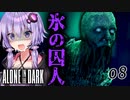 雪原のクリーチャーをぶっ倒せ！ホラーゲーム『Alone in the Dark』#8【VOICEROID実況/結月ゆかり・紲星あかり】