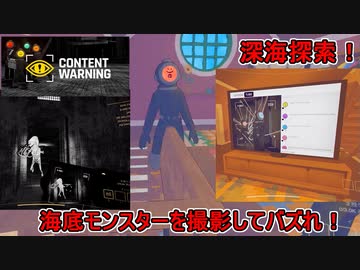 【Content Warning】深海のダンジョンへ潜りクトルゥフ的な生物を撮影して動画サイトでバズるゲーム【VOICEROID実況】