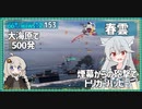 【153－春雲・WoWS】大海原で500発ぽんぽんするだけ【VOICEROID実況】／DD乗りのWoWS実況２
