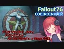 【Fallout76】All The World’ｓ ａ Stage 中編3【COEIROINK実況】