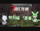 [7dtd]ずんだもんとNo.7がいくゾンサバの旅 EX1 ずんだもんの建築日記[7 days to die]