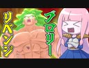【DBDBD】ブロリーで勝利を収めたい茜ちゃん【VOICEROID実況/ドラゴンボールザブレイカーズ】