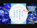 第５話『あなたもわたし』【VOICEROID実況】【アクアリウムは踊らない】