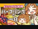 ■D&D劇場『ハーフリングの一日』■