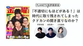 【無料版】『不適切にもほどがある！』は時代に取り残されてしまったクドカンの開き直りなのか？（PLANETS批評座談会〈不適切にもほどがある！〉）