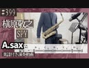 槇原敬之「SPY」をアルトサックスで演奏 楽譜 コード 付き演奏動画