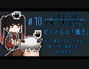 【リーガルダンジョン】消えた遺体？罪を自白し罰を受けたい加害者 vs それを無かったことにしたい警察 #10