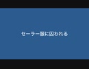 [セーラー服に囚われる-重音テト]by禾口*