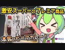 [カネスエPB] 牛肉ゴロンゴロンビーフカレー