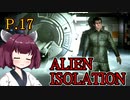 【ALIEN ISOLATION】きりたんとセヴァストポリ P.17 【ホラーゲーム】 VOICEROID実況