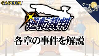 【逆転裁判（再アップ）】巧妙な伏線と明るい犯罪物語【第16回後編-ゲーム夜話】