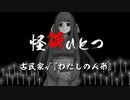【怪談ひとつ】自作ゲ読み上げ動画『わたしの人形』【東北ずん子】