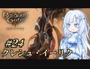 【バルダーズゲート3】雪さんとバルダーズ・ゲート3　Part24【VOICEVOX実況】