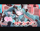 【MV】ラブゆーバレンタイン　/ PaLu feat. 初音ミク