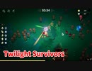 【Twilight Survivors】フル3D版Vampire Survivorsなローグライクアクションゲームをやっていく！【1日目 リリア 翠緑の草原】