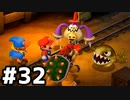 【実況】その名は、スーパーマリオRPG #32【SUPER MARIO RPG】