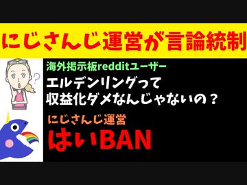公式掲示板でにじさんじENのエルデンリング一店方式を指摘した外人、運営にBANされる【エニカラ】