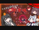 【Terraria+Calamity2.0.2】てらりあまるち中辛味 その40【ゆっくり+CoeFont＋ボイスロイド実況】