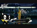 市ヶ谷の裏番長【ペルソナ5 ザ・ロイヤル】326