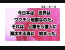 24・4・4　悪魔は　平気で人を殺す。