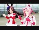 【MMDウマ娘】愛包ダンスホール / ウラライス