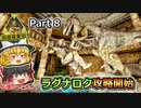 【ARK:Survival Evolved】カスタムマップ攻略編 Part8【Ragnarok】【ゆっくり実況】