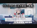 《０１後編》MJ（セガ麻雀）：久しぶりにインしたらギャルゲーになってた件ｗ