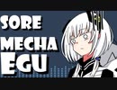 [VOCALOID]SORE MECHA EGU 可不