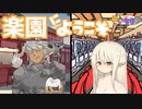 【SW2.5】単発「めいちゅう！」13-L 「楽園にようこそ！」【ボイロTRPG】