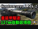 【WoT:Controcarro 1 Mk. 2】ゆっくり実況でおくる戦車戦Part1647 byアラモンド【World of Tanks/CC-1 Mk.2】