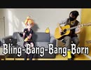 鏡音レンと弾き語り「Bling-Bang-Bang-Born」