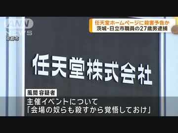 任天堂へ威力業務妨害 スプラキッズ風間健心容疑者(27) 逮捕 (2024年4月3日)