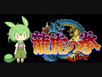 ずんだもんが挑む龍虎の拳初見プレイ