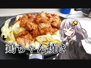釣れなくても料理！鶏ちゃん焼き！【VOICEROIDキッチン】