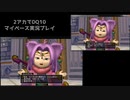 【DQ10】のんびり2アカ【ネタバレv6.3-5】