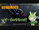 マザー討伐なのだ/Grounded/#81