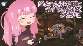 【ゼル伝BotW】茜ちゃんは休日にハイラルを歩く　82歩目【A.I.VOICE実況】