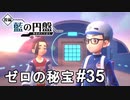 ゼロからまた【ポケモンSV ゼロの秘宝】# 35