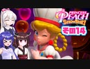 [プリンセスピーチ Showtime!]あかりちゃんが初見で劇場を取り戻す その14 [A.I.VOICE VOICEPEAK実況]